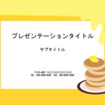おしゃれでかわいいパワポ素材をダウンロードしてすぐにお使い頂けます。こちらはちょっとユニークなホットケーキのデザイン。 こちらは、はちみつを想像する、黄色をベー