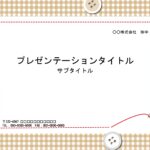 おしゃれなPowerPointのテンプレートとなり資料作成や各種書類作成などに簡易的に使えるデザインとなります。同一のデザインでスライドページが2ページや色違い
