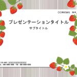 苺のイラスト入りでおしゃれ＆かわいいパワーポイントのテンプレートとなり、ワンポイントのイラストが入っているので、おしゃれでかわいいデザインで張り紙や資料作成など