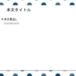 パワポ デザインsim-pptx-00052-00057 掲示物