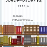 本棚デザインのかわいいパワーポイントのテンプレートです。A4縦型のフォーマットとなり、レポート作成や提出資料の作成におすすめします。 ダウンロードすると全画面デ