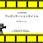 映画関係者におすすめのPowerPointのテンプレートです。映画館での上映スケジュール、道順などの張り紙、グッズ販売のチラシ、営業時間のご案内など、館内のいず