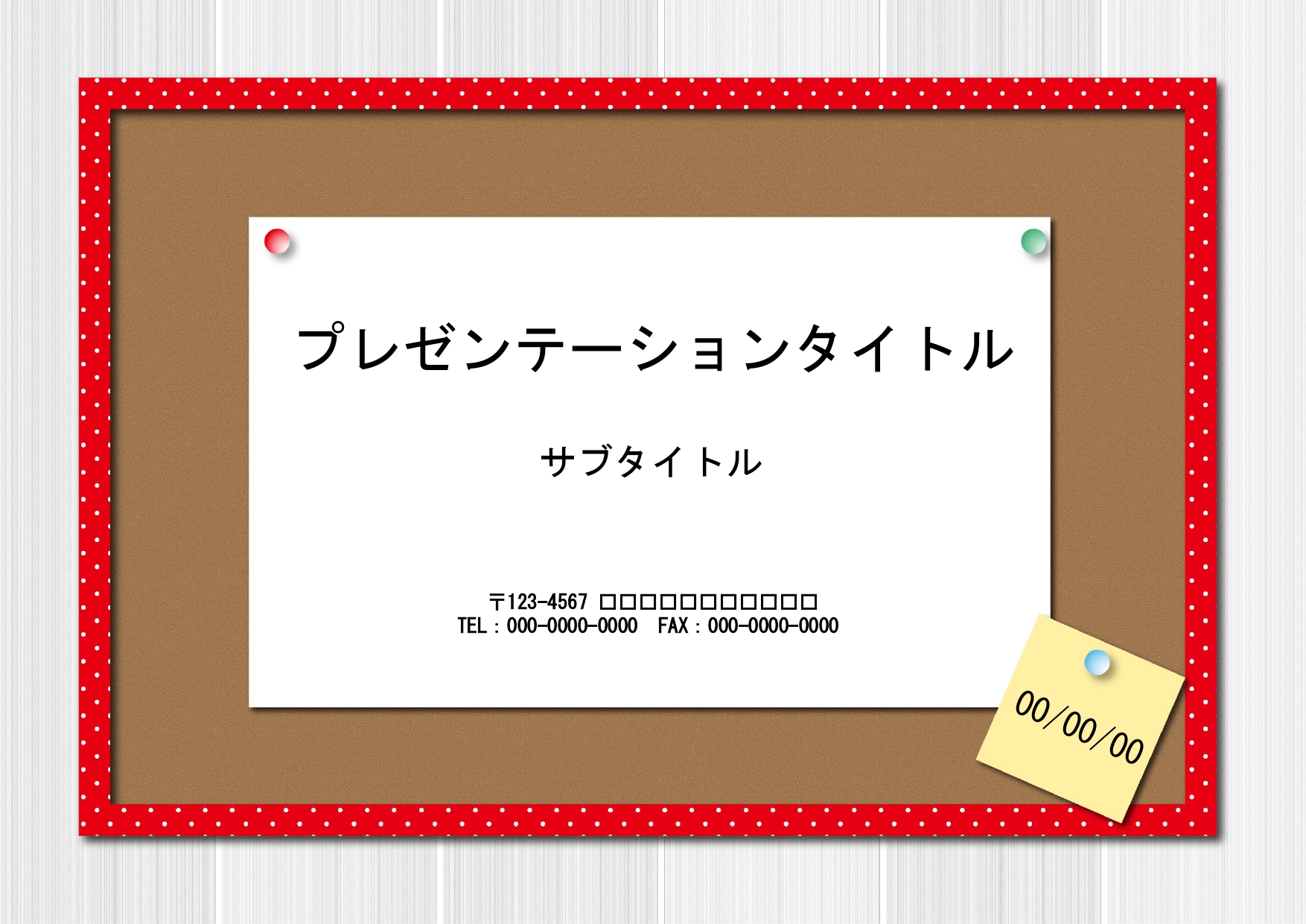 学校や公共施設でのポスターや張り紙制作におすすめのパワーポイントのテンプレートになります。 注意喚起やおすすめ、紹介などの張り紙を作りやすい便利なフォーマットで