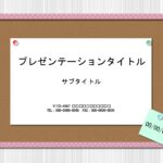 POPや張り紙作成を簡単に作れる、PowerPointのテンプレートです。おしゃれな壁紙にピンクフレームのコルクボードが張りつけられた、おしゃれなデザイン。 イ