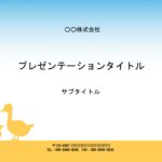 デザイン性があっておしゃれなパワポ素材をお探しの方におすすめの、パワーポイントのテンプレートになります。アヒルの親子がお散歩している様子を描いた、ほっこりするデ
