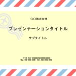会議の資料作成などに簡易的に使えるPowerPointのテンプレートとなります。ダウンロードする事で、スライド2ページのデザインを作成する事が可能です。学校など