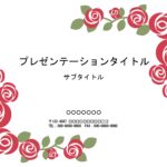 赤いバラがお祝いの雰囲気を醸し出す、おしゃれなパワーポイントのテンプレートです。お祝いのメッセージカードのフォーマットにしたり、会社の竣工式や祝賀会、賀詞交歓会