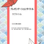 紅白の折り鶴が印象的な和風デザインのパワーポイントのテンプレートです。結婚式、祝賀会、長寿の御祝い、卒業式、入学式などあらゆるお祝いお使いいただけます。 お手紙