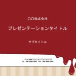 ワインショップや飲食店のドリンクメニューの作成におすすめのパワーポイントのテンプレートになります。ワインが滴るような食欲をそそられるかわいいデザインです。クリス
