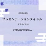 紫カラーでデザインされた、おしゃれなPowerPointのテンプレートです。外側のフレームは日本文様の青海波となっており、かわいい千鳥も飛んでいます。表紙は濃い