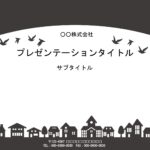モノクロで印刷コストを抑えつつ、かわいいフレーム、背景素材が欲しい方におすすめのパワーポイントのテンプレートになります。 モノクロで街をデザインした、シックでか
