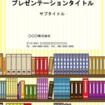 パワーポイント形式、A4縦型のテンプレートになります。本棚のイラストが全画面にデザインされています。 文集のフォーマットにおすすめします。表紙、目次、特集、編集