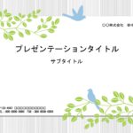 会社案内の資料作成におすすめのパワーポイント。グリーンと青い鳥の爽やかなデザインです。清潔感があり、新入社員研修や会社案内パンフレットの作成におすすめします。 