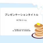 文字入力が簡単なパワーポイントのテンプレートです。水色の背景にホットケーキのイラストとホイップが流れているような、おしゃれなデザインが描かれています。 レストラ