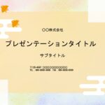 パステルカラーでかわいい、パワーポイントのテンプレートです。明るい印象を与えるデザインで町内会の回覧板や町内会やマンションの集会で使用する資料のフォーマットにい