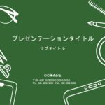 小学生、中学生、高校生、大学の講義やスライド授業におすすめの黒板デザイン風、おしゃれなパワーポイントのテンプレートです。背景が緑色なので、フォントを白時にすると