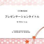 赤いモミジのイラストがかわいい、PowerPointのテンプレートです。赤いフレームに伝統出来な日本文様の１つ、麻の葉文様を描いております。 お土産屋さんや甘味