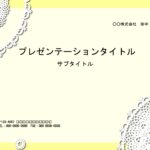 横向きで見やすいA4サイズのパワーポイントのテンプレート素材となります。かわいい＆おしゃれなレースのイラスト入り！会社説明会の資料作成や案内状などを簡易的に作成