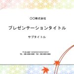 成人式、七五三、お食い初め、端午の節句、桃の節句など、日本伝統の御祝いにおすすめのPowerPointのテンプレートです。ご案内状、メニュー、価格表、礼状、写真