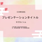 会社や取引先の祝賀会、賀詞交歓会の招待状、ご案内、スライド上映時の表紙やフォーマットにおすすめ！　お祝いにふさわしい春カラーを基調に描いた、おしゃれなPower