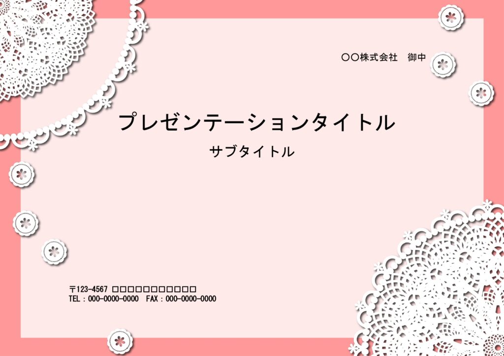 女性向け商品紹介の資料作成に便利なPowerPointのテンプレートです。ピンク系2色を使用し、コーナーにレースのデザインが施された、おしゃれなデザインです。ア