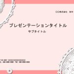 女性向け商品紹介の資料作成に便利なPowerPointのテンプレートです。ピンク系2色を使用し、コーナーにレースのデザインが施された、おしゃれなデザインです。ア