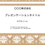 手芸教室や手芸屋さん、アパレル業界におすすめのパワーポイントのテンプレートです。温かみのあるベージュのニットのフレームがかわいい、おしゃれなデザイン。 資料作成