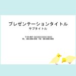 インコのイラストが入ったかわいいデザインのパワポ素材です。園児募集の資料を作成したり、図書室の新書のご案内など、張り紙やチラシ作りに最適なデザインとなっておりま