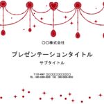 祝賀会、お誕生会、長寿の御祝い、昇格祝い、合格祝いなど、各種お祝いにおすすめのPowerPointのテンプレートになります。赤い宝石がガーランドのように連なり、