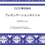 飲食店の冬限定メニュー作成にこちらのデザインの背景はいかがでしょうか？　パワーポイント素材となり、文字を入力するだけで季節感のある資料を簡単に作成することができ