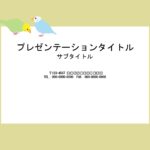 とってもかわいいセキセイインコのイラストが入った、パワーポイントのテンプレートとなり、幼稚園児からご年配の方まで人気のあるデザインです。 お願いしたいこと、注意