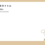 パワポ デザインsim-pptx-00124-00129 張り紙