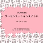 パズルの飾り枠がかわいいPowerPointのテンプレートです。お店の張り紙やPOP作りのフォーマットにいかがでしょうか？　チラシのフォーマットにもおすすめしま
