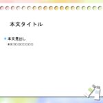 パワポ デザインsim-pptx-00034-00039 パステルカラー