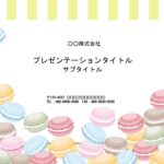 学生向けに作る資料の背景テンプレートにいかがでしょうか？　マカロンのイラストがとてもかわいいパワポのテンプレート素材になります。 授業、講義用、学習会に使用する