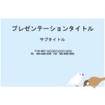 レポート提出や授業でのプレゼン資料作成時におすすめのパワポのテンプレートになります。ダウンロードすると文鳥のイラストが入った、デザインテンプレートになっており、