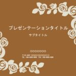 アンティークやレトロ感のあるデザインがお好きな方におすすめのPowerPointのテンプレートになります。茶系のベースにベージュのバラがコントラスとにおしゃれに