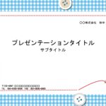 青色がかわいい作り方が簡単なパワーポイントのデザインとなります。文字を変更する事で、色々な用途に手軽に利用する事が可能です。複数カラーがありますので、組み合わせ