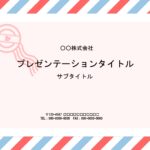 資料作成やメッセージカード・お知らせなどを作成する事が出来るPowerPointのデザインとなります。シンプルなデザインですが可愛いワンポイントのイラスト入りと