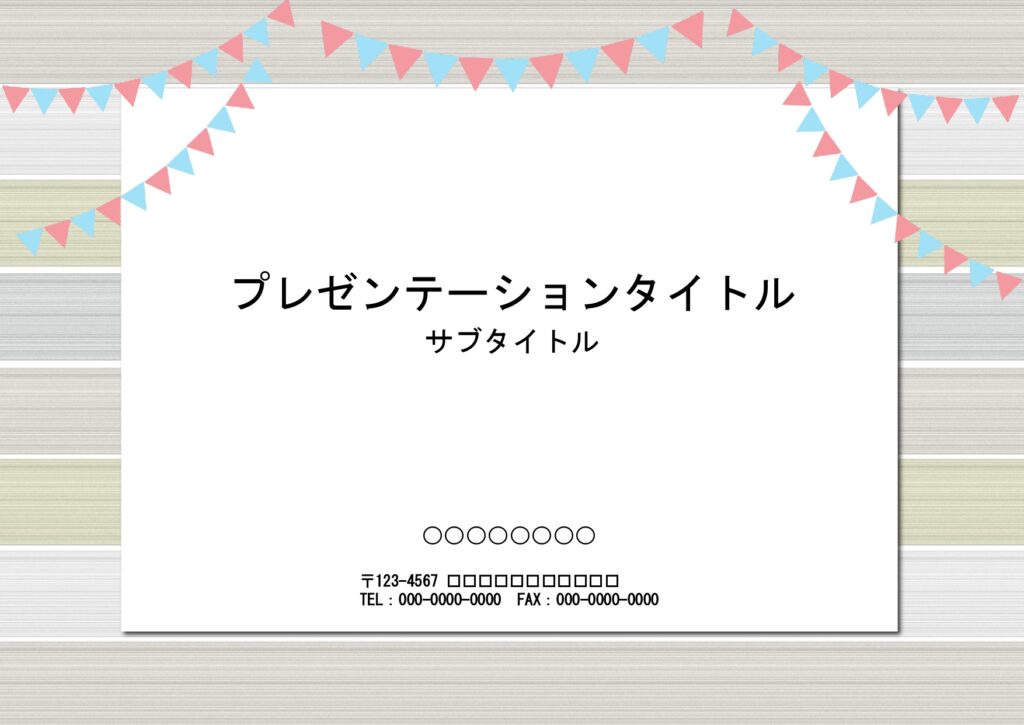 誕生日会や敬老の日、退院、受賞、出産、結婚など、各種お祝いのテンプレートにおすすめのパワポ素材です。木目の壁に用紙が貼られているデザインで上部のガーランドが華や