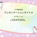 幼稚園や小学校で使える、かわいいPowerPointのテンプレートです。子供が大好きなユニコーンのイラストデザイン。子供に目の留まる資料作成をしたい際に便利にお