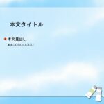 パワポ デザインsim-pptx-00034-00039 告知