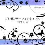 紫色のフレームに黒い草花を配置し、シックに仕上げたパワーポイント形式の飾り枠。占いの原稿を落とし込んだり、メイクの紹介など、女性向け資料の制作に便利にお使い頂け