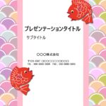 お祝い、祝賀会、長寿の御祝いにおすすめの「めで鯛」テンプレート。パワーポイントのテンプレートとなり、ダウンロードすると表紙デザイン、本文用デザインの２種がありま