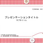 社内の観覧用の資料やお知らせの作成に利用出来るパワーポイントのデザイン！作り方も簡単に利用出来る素材となります。ビジネス以外にも店舗のPOPや飲食店のお客様への