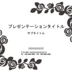モノクロでシックに描かれたバラのフレーム付き、パワーポイントのテンプレートになります。落ち着いたデザインで、会社の社内外むけ資料の作成・講演会配布資料・冠婚葬祭