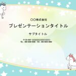 かわいい＆目立つ資料を簡単に作りたい方におすすめのパワーポイントのテンプレートになります。ユニコーンのかわいいイラストがポイントです。図書館、クリニック、公共施