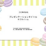 コーナーにマカロンのイラストが描かれた、女の子に人気のスイーツシリーズ。PowerPointのテンプレートになります。 飲食店、販売店、エステ、ネイル、サロン、