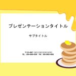 ホットケーキのイラストがかわいい、パワーポイントのテンプレートです。はちみつが流れる、リアル感が描かれているのがポイントです。 印象を残したい企画や提案の書類作