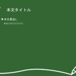 パワポ デザインsim-pptx-00064-00069 小学校